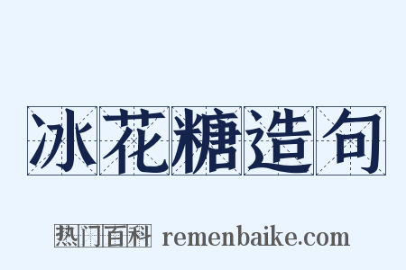 冰花糖造句是什么意思的图片